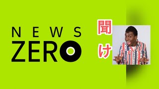 【NEWS ZERO】正しい発音