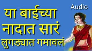 काय राव तुम्ही धोतराच्या धंद्यात भरपुर कमावलं पण बाईच्या नादानं सार लुगड्यात गमावलं