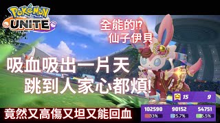 【寶可夢大集結】全能的仙子伊貝!又高傷又坦又能回血!魔法火焰竟然跳出十萬傷坦了九萬傷害更回了五萬四血!吸血吸出一片天啊!Pokemon unite│仙子伊布│仙子伊貝│魔法火焰│吸取之吻【自聊師凱爾】