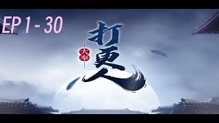 大奉打更人  | 有声书动画       EP  1 - 30        #有声书 #广播剧 #有声小说 #听书