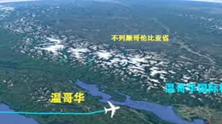 哈尔滨飞往加拿大温哥华，10366km，飞行11小时26分钟 加拿大旅游 温哥华  哈尔滨  带你看世界