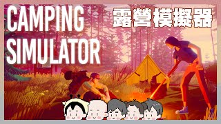 露營模擬器！CAMPING SIMULATORS｜玩什麼鬼啦 阿啾 啾啾妹 辛卡 鹿人 阿誠