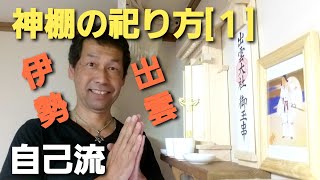 《素人の神棚祀り[前編]》#324 自己流神社/伊勢神宮/出雲大社/氏神神社【自然の暮らし/50代vlog】#天照皇大御神