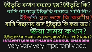 ইষ্টভৃতি,ISTAVRITI,SRISRI THAKUR ANUKUL CHANDRA,VERY VERY IMPIRTAN VIDEO