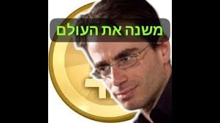 פרופ' אראל גרנות על מהפכת הביטקוֹין (א) – זאת המהפכה האנושית הגדולה בהיסטוריה