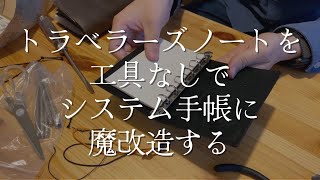 【工具なし・5000円以下】トラベラーズノートをシステム手帳化したら面白いはず