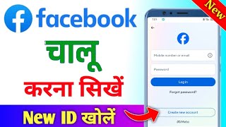 facebook kaise kholte hain | facebook kaise kholen | facebook kaise khulata hai | फेसबुक