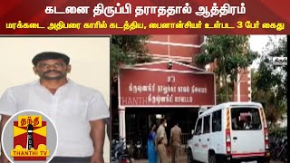 கடனை திருப்பி தராத‌தால் ஆத்திரம் : மரக்கடை அதிபரை காரில் கடத்திய, பைனான்சியர் உள்பட 3 பேர் கைது