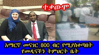 Ethiopia: አማርኛ መናገር 800 ብር የሚያስቀጣበት የመዲናችን ትምህርት ቤት