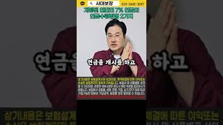 개정된 7%연금의 2가지 연금수령방법