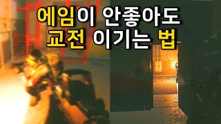 에임이 안좋아도 교전 이기는 법 / tarkov / 타르코프