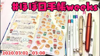 【ほぼ日 weeks 2020】ダイソー購入品で手帳をデコる【ライフログR2.3.2-3.8】