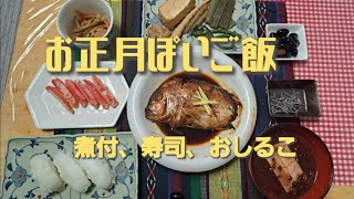 50過ぎ女　正月ぽいご飯が食べたい！アクシデント続発！と、初夢の話