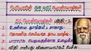 பெரியாரின் 50 பொன்மொழிகள் | ஒரு வரி சிந்தனைகள் | தத்துவங்கள் | part-2 | Periyar Ponmozhigal Tamil