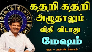 கடவுள் போட்ட கணக்கை எந்த கொம்பனும் மாற்ற முடியாது | Mesham Rasi | மேஷம் ராசி