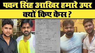 Pawan Singh आखिर हमारे ऊपर क्यों किए केस? Sumit Dwivedi Pawan | Respect India