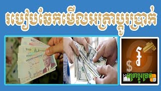 Khmer Exchange Rate  Daily- របៀបឆែកមើលអត្រាប្ដូរប្រាក់ប្រចាំថ្ងៃ