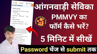 pmmvy ka form kaise bhare | pmmvy online registration | pmmvy password change | 5 मिनिट में|