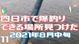 四日市で爆釣りできる場所見つけた！！三重県四日市市磯津漁港南側堤防でこの時期何が釣れるの？？最後は釣った魚を料理して食べる♪釣り初心者シリーズ第11弾！！