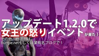 【DESTINY】アップデート1 2 0で女王の怒りイベントが来た。宝の鍵と宝箱も【デスティニー】