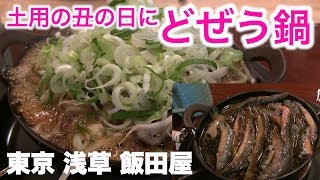 土曜の丑の日に「どぜう鍋」東京 浅草・飯田屋