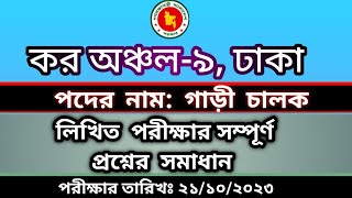 Tax 9 driver  post | গাড়ী চালক পদের লিখিত পরীক্ষার সম্পূর্ণ প্রশ্নের সমাধান  | কর অঞ্চল - ৯ ঢাকা