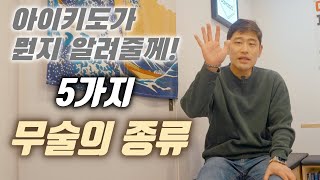 5가지 무술의 종류!