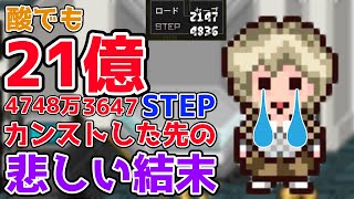 【やばたにえん】やばたにえん酸でSTEP数の限界を検証したら無印とは異なる結末に