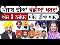 Punjabi News | ਪੰਜਾਬ ਦੀਆਂ ਵੱਡੀ ਖਬਰਾਂ | Punjabi News Today - 3 November 2024 | Punjab Diya Khabra