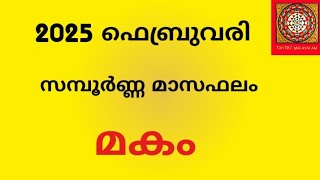 മകം 2025 ഫെബ്രുവരി സമ്പൂർണ്ണ മാസഫലം | Monthly Horoscope 2025 | Makam | Jyothisham Malayalam