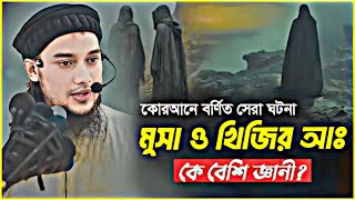 কোরআনে বর্ণিত সেরা ঘটনা | আবু ত্বহা মুহাম্মদ আদনান | Abu Taha Muhammad Adnan | Bangla Waz 2025