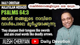 സങ്കീര്‍ത്തനവഴികളിലൂടെ | PSALMS 64:3 | അവർ തങ്ങളുടെ നാവിനെ വാൾപോലെ മൂർച്ചയാക്കുന്നു #dailymanna