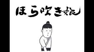 日本昔話【ほら吹き娘】「ワンス・アポン・ア・タイム・イン・ジャパン」