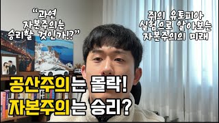 경제이야기 ep.10 [공산주의는 몰락했지만 과연 자본주의는 승리한 것인가!?]