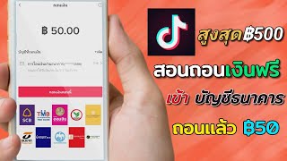 สอนถอนเงินเข้าบัญชีธนาคาร จาก Tiktok ถอดแล้วในคลิป 50บาท🔴สูงสุด 5000บาท สร้างรายได้ฟรี