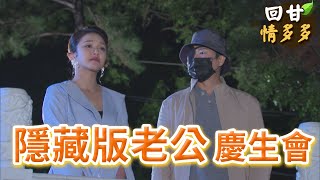 《回甘情多多》EP404 隱藏版老公  慶生會