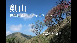 【剣山】（1,955m）白髪山から、高ノ瀬、丸石を超え縦走