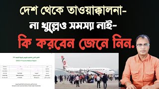 দেশে তাওয়াক্কালনা না খুল্লেও সমস্যা নাই,রিপোর্ট বের করবেন যে নিয়মে। tawakkalna update