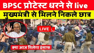 Bpsc live protest मुख्यमंत्री से मिलने के लिए BPSC छात्र निकले । #nitishkumar #live #bpsc