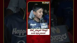 RCB VS DC | RCB Fans Reaction | ಆರ್ ಸಿ ಬಿ ಗೆಲುವಿನ ವಿಶ್ವಾಸದಲ್ಲಿ ಅಭಿಮಾನಿಗಳು | Sports News