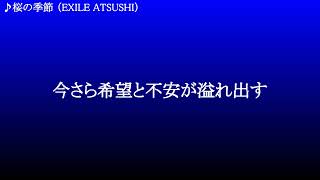 桜の季節 ／ EXILE ATSUSHI