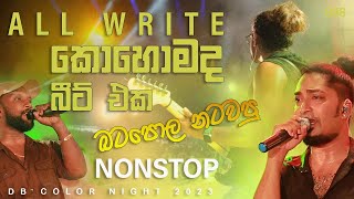 කට්ටිය නටවපු අලුත් බිටි එක #All write #Nonstop බටපොලට  කහාටපිටියට