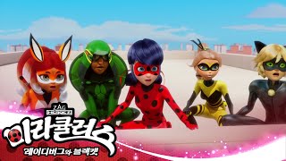 [미라큘러스: 레이디버그와 블랙캣] 🐞 영웅의날 1 / 슈퍼히어로 팀! 🐞 | 시즌2 25화 | 공식채널