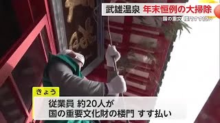 武雄温泉で年末恒例の大掃除 国の重要文化財の楼門もすす払い【佐賀県】 (24/12/19 17:19)