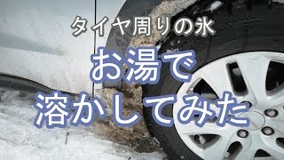 タイヤ周りの氷をお湯で溶かしてみた