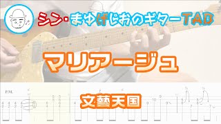 【TAB】マリアージュ / 文藝天国 まゆげじおのギター弾いてみた Guitar Cover