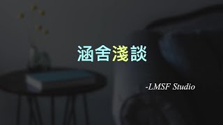 涵舍淺談: 不夠忙不算好信徒?