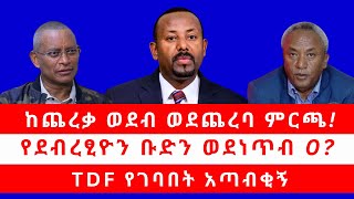 ከጨረቃ ወደብ ወደጨረባ ምርጫ! | የደብረፂዮን ቡድን ወደነጥብ 0? | TDF የገባበት አጣብቂኝ 01/04/25