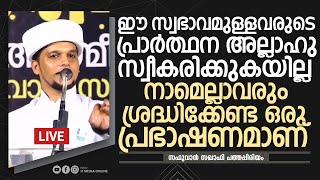 ഈ സ്വഭാവമുള്ളവരുടെ പ്രാർത്ഥന അല്ലാഹു സ്വീകരിക്കുകയില്ല | Safuvan Saqafi Pathappiriyam | Arivin nilav