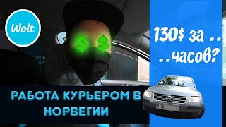 Сколько можно заработать курьером в Норвегии работая в Wolt.